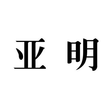 亚明- 商标 - 爱企查