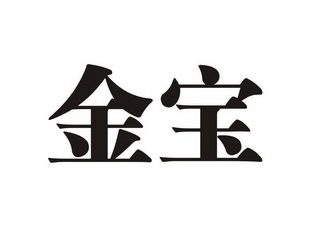 金宝                                      