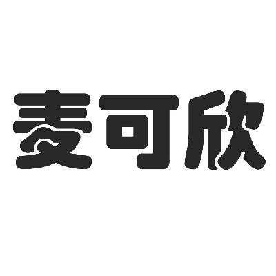 麦可欣