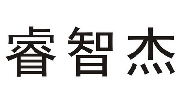 广州标天下信息科技有限公司睿智杰商标注册申请申请/注册号:31917244