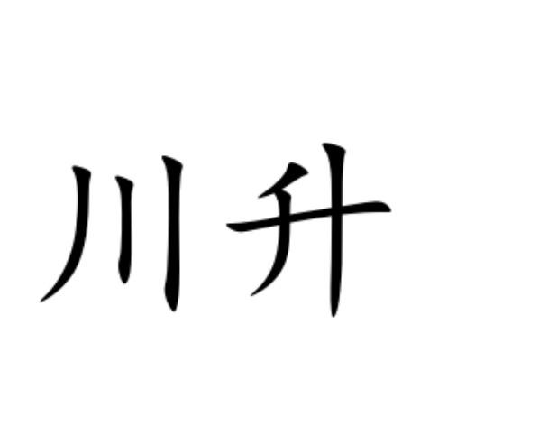  em>川 /em> em>升 /em>