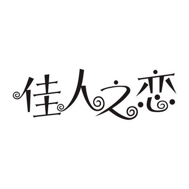  em>佳人 /em>之恋