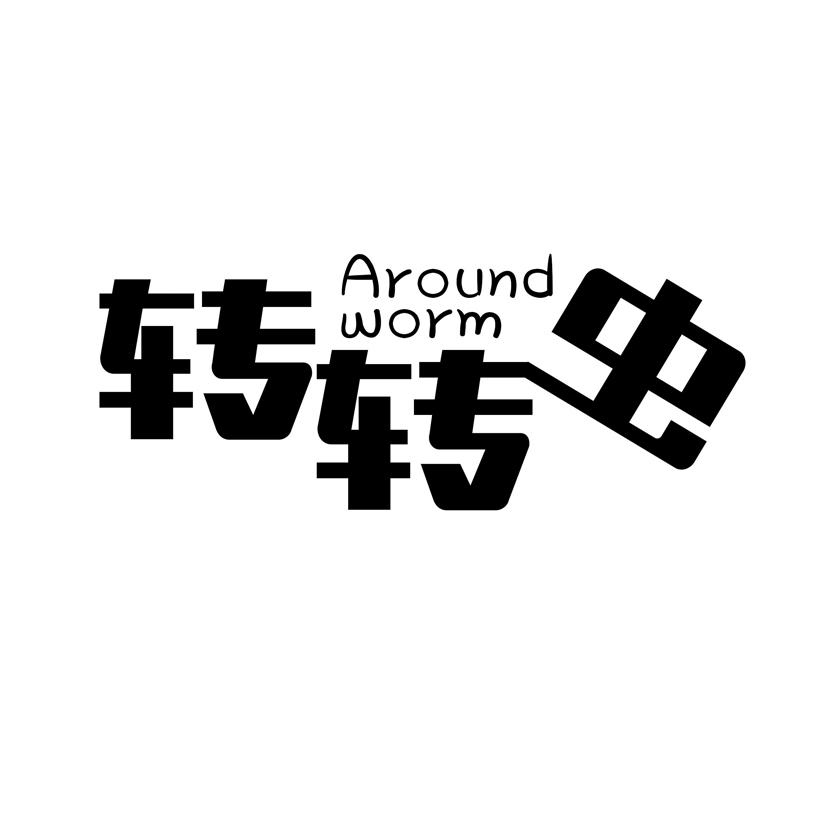 转转虫aroundworm_企业商标大全_商标信息查询_爱企查