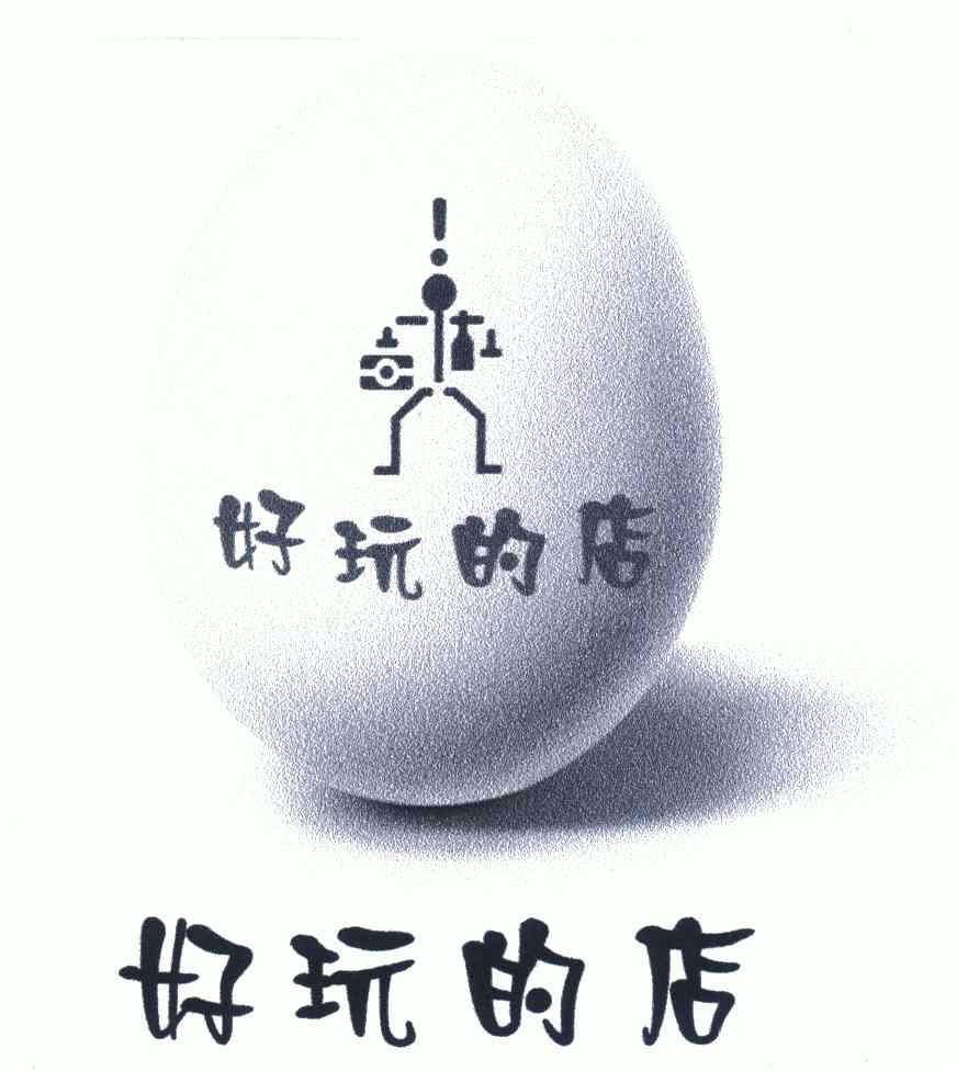  em>好玩 /em>的 em>店 /em>