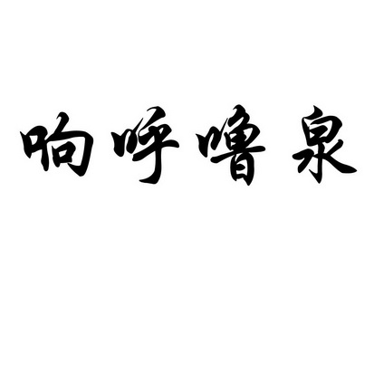 响呼噜泉                                  