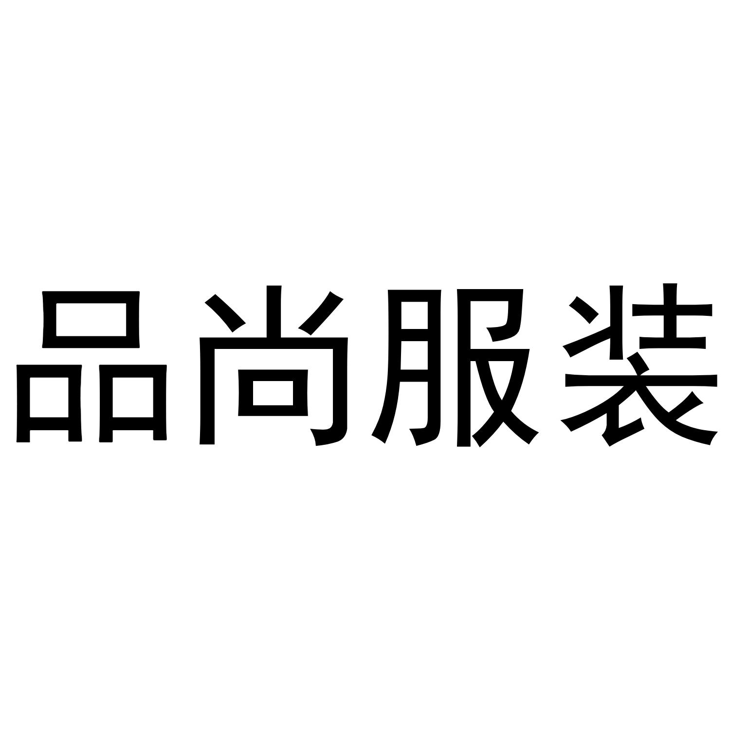 服装商标logo查询大全的简单介绍-第1张图片-潮百科