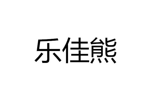 樂佳鮮 - 企業商標大全 - 商標信息查詢 - 愛企查