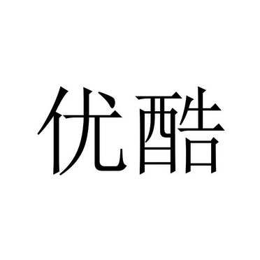 商标详情申请人:优酷网络技术(北京)有限公司 办理/代理机构:北京超凡