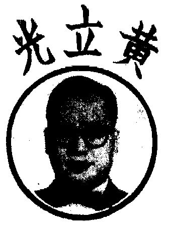 em>黄立光/em>
