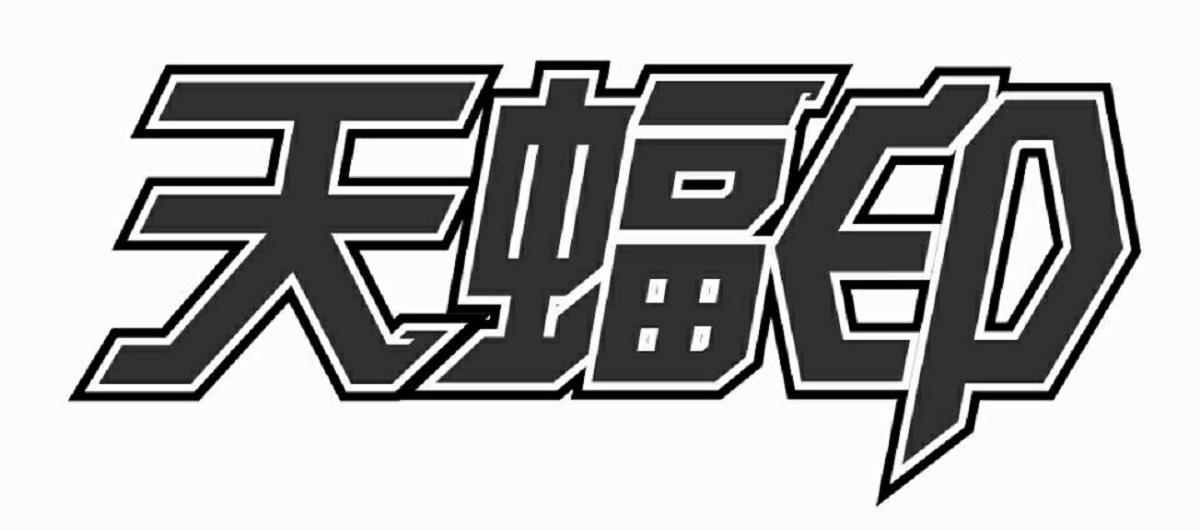  em>天 /em> em>蝠 /em> em>印 /em>