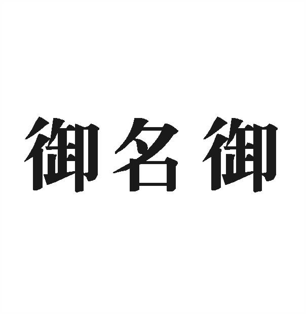 名御 企业商标大全 商标信息查询 爱企查