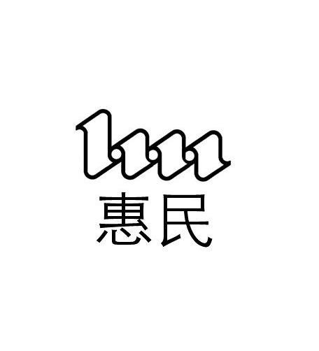 惠民- 商标 - 爱企查