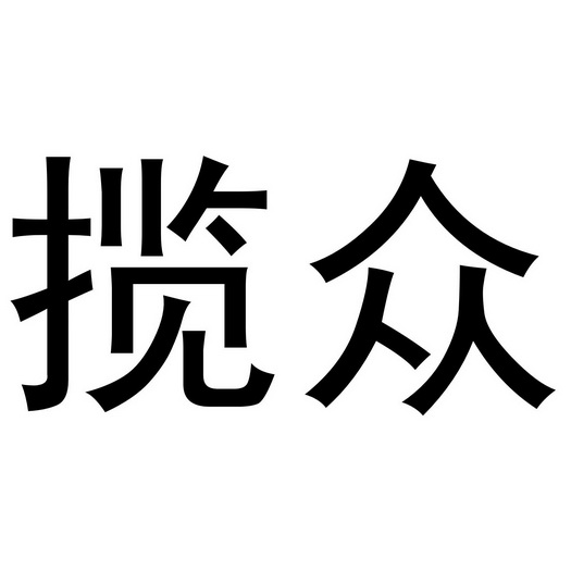 第43类-餐饮住宿商标申请人:遵义市 揽 众集装箱有限公司办理/代理