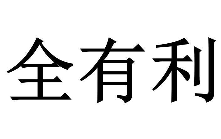 全有利