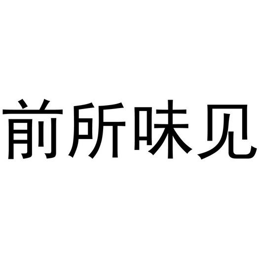  em>前 /em>所味 em>见 /em>