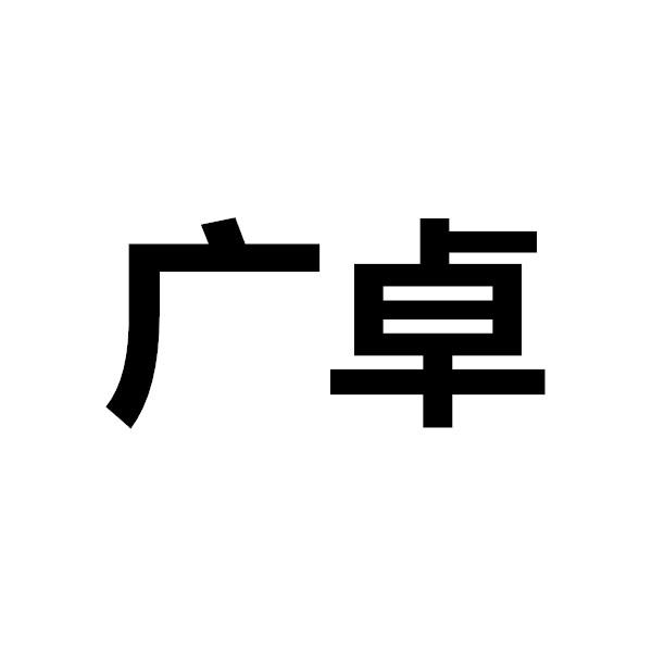 广卓 企业商标大全 商标信息查询 爱企查