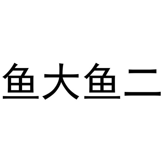 鱼大鱼二 - 企业商标大全 - 商标信息查询 - 爱企查