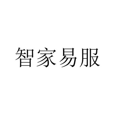 智家易服 - 企业商标大全 - 商标信息查询 - 爱企查