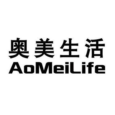 奥美生活 aomeilife                        