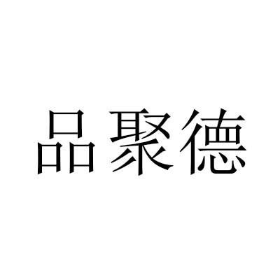  em>品 /em> em>聚德 /em>