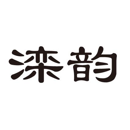 滦韵