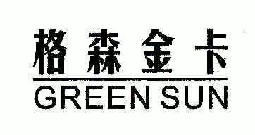 em>格森/em em>金卡/em em>greensun/em>