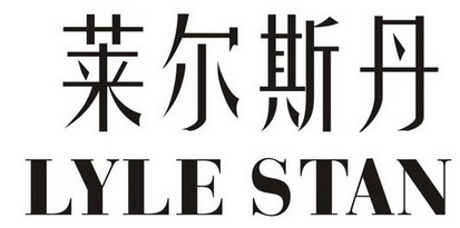 莱尔斯丹 lyle stan