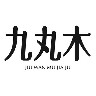 em>九/em em>丸/em em>木/em jiu wan mu jia ju
