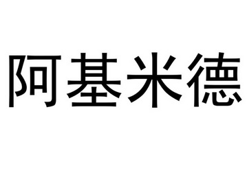 阿基米德艺术字图片图片