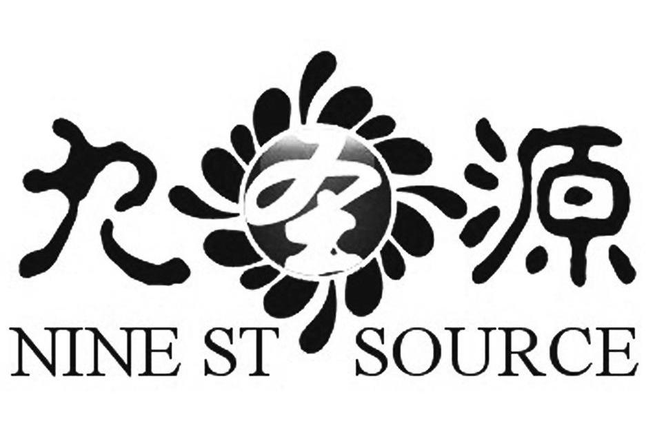 九圣源ninestsource_企业商标大全_商标信息查询_爱企查