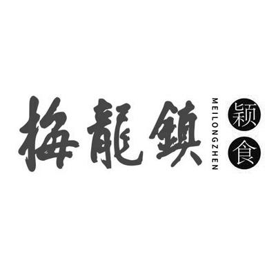 梅龙镇 颖食                               