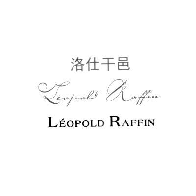 洛仕干邑 leopold raffin