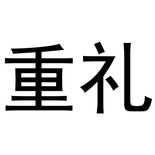  em>重礼 /em>