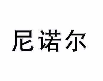 尼诺尔_企业商标大全_商标信息查询_爱企查