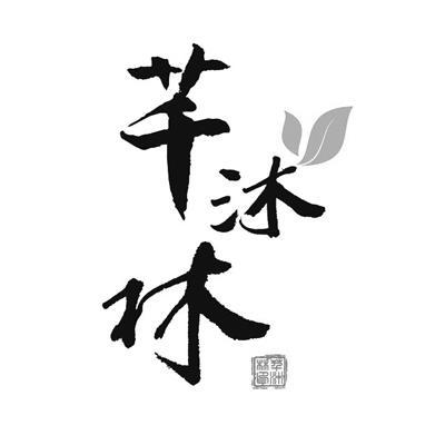 芊沐林印芊沐 em>林/em>