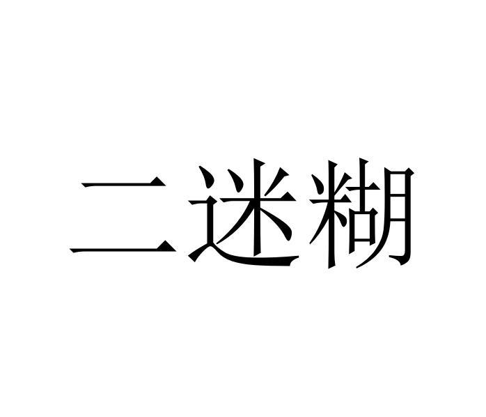 二迷糊