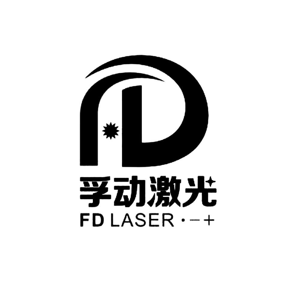 孚动激光 fd laser