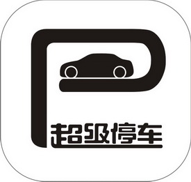 超级停车p_企业商标大全_商标信息查询_爱企查