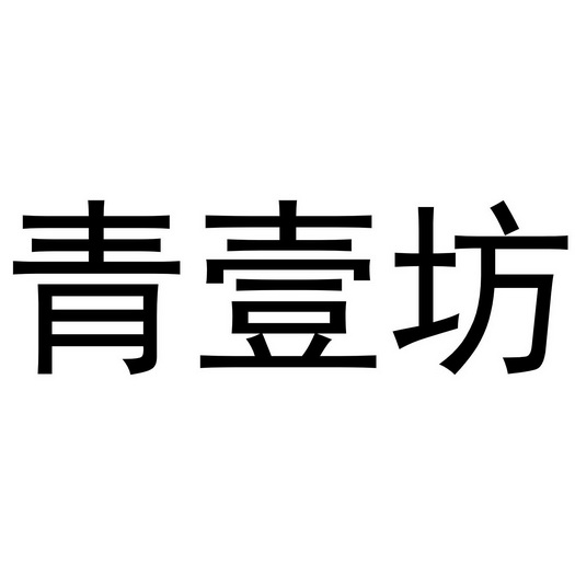 青壹坊