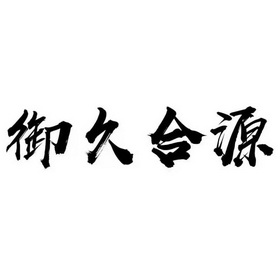 焦峰办理/代理机构:北京高沃国际知识产权代理有限公司源合御商标注册