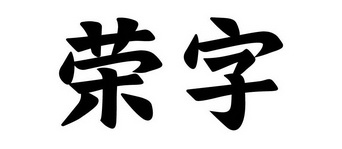 荣字- 企业商标大全 - 商标信息查询 - 爱企查