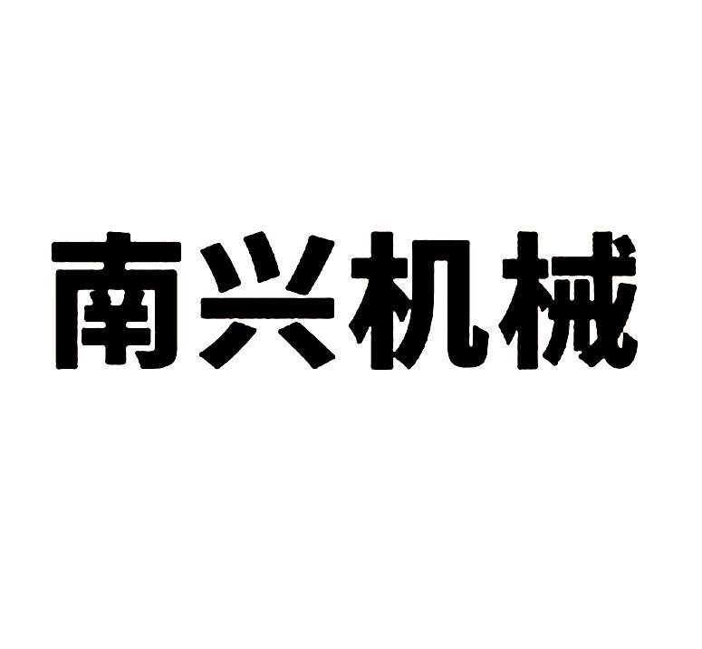 南兴机械_企业商标大全_商标信息查询_爱企查