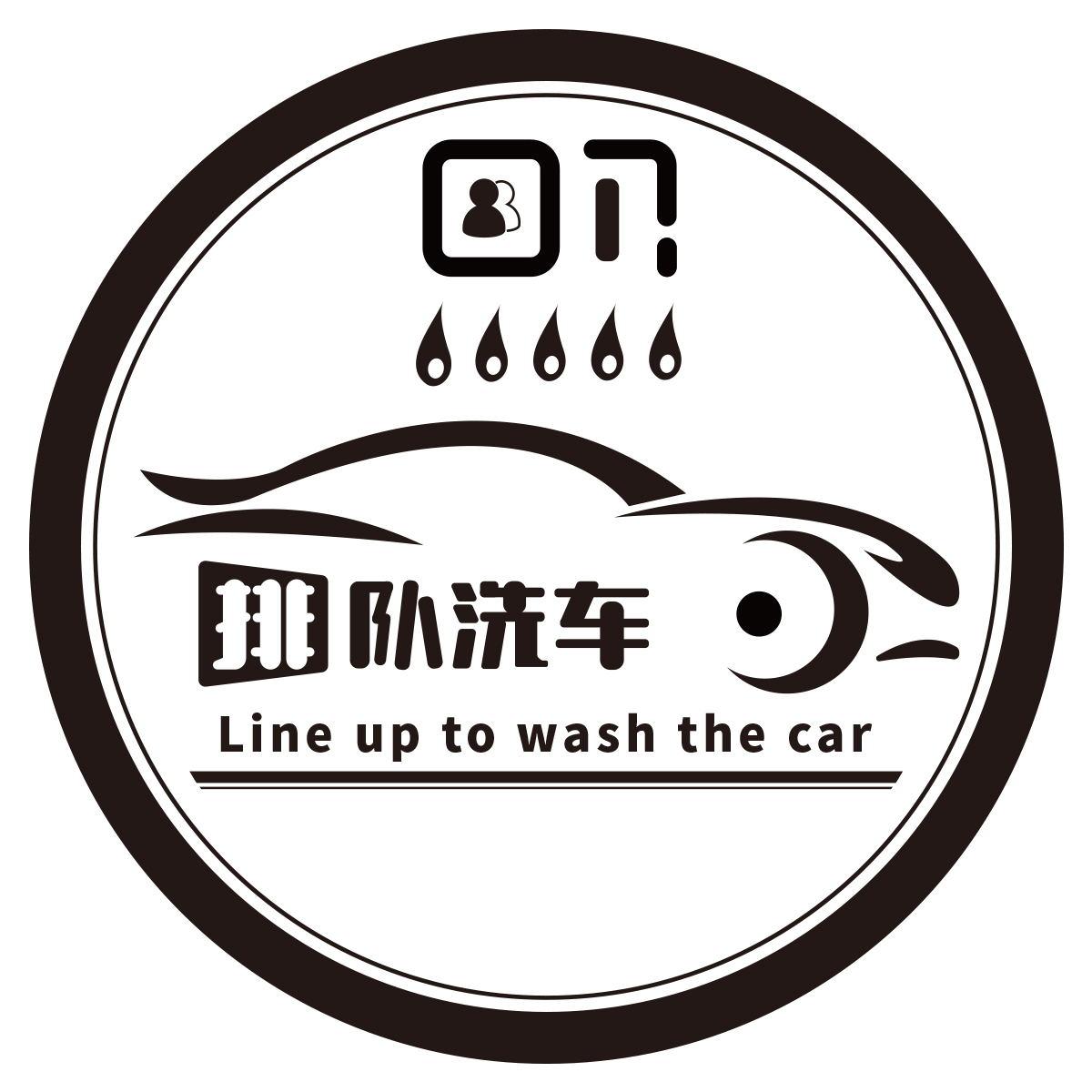 洗车行logo设计图片图片