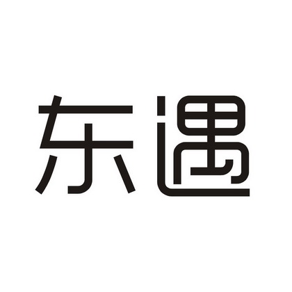 东遇_企业商标大全_商标信息查询_爱企查