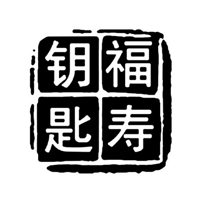  em>福寿 /em> em>钥匙 /em>
