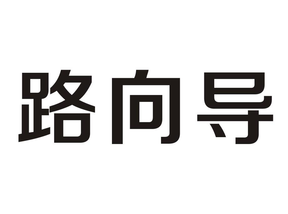  em>路 /em> em>向导 /em>