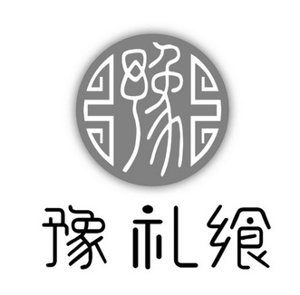  em>豫 /em> em>豫 /em>礼 em>飨 /em>