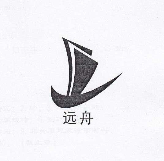 远舟 商标已注册
