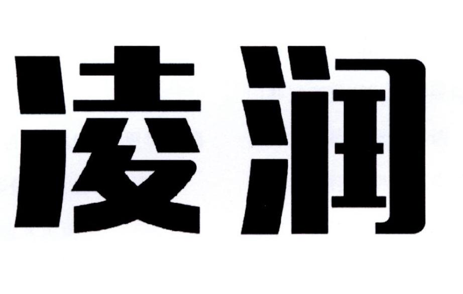 em>凌/em em>润/em>