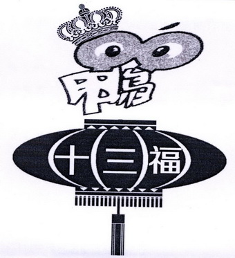  em>十三 /em> em>福鸭 /em>